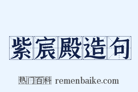 紫宸殿造句是什么意思的图片